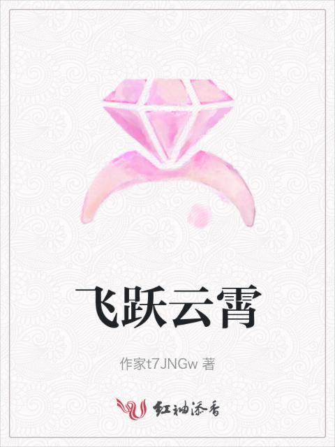 飞跃云霄