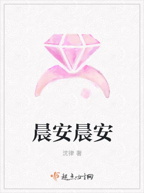 晨安晨安