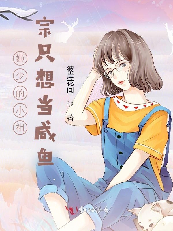 姬少的小祖宗只想当咸鱼