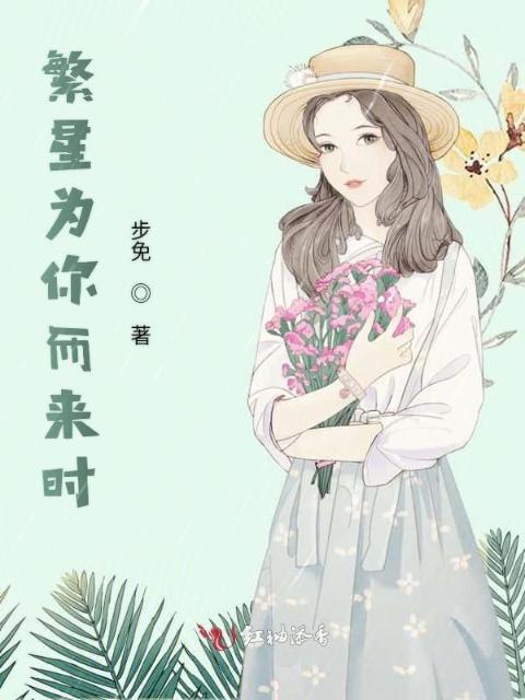 繁星为你而来时