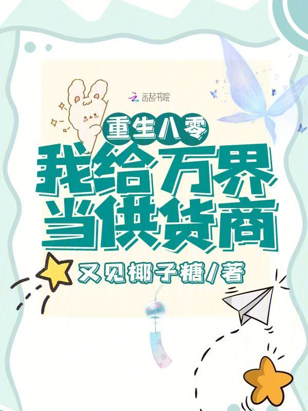 重生八零，我给万界当供货商