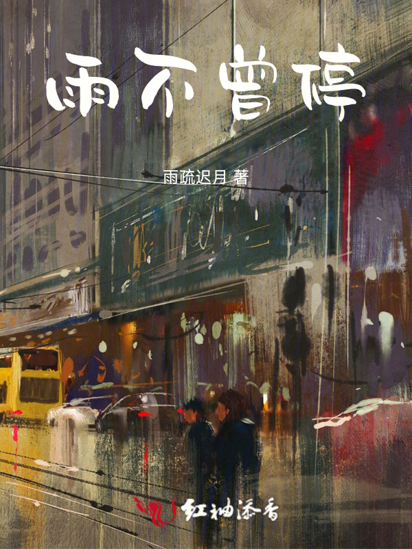 雨不曾停