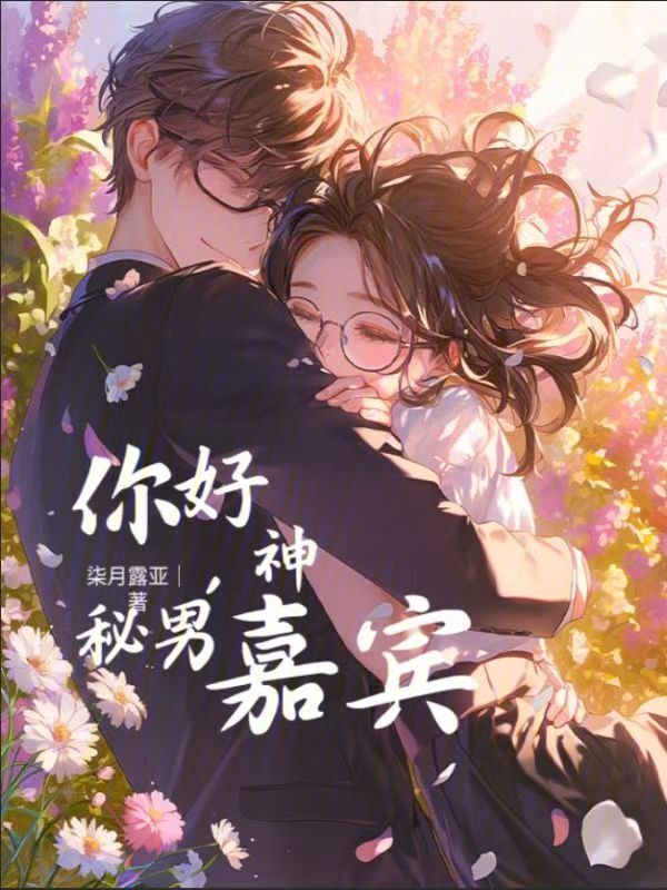 你好，神秘男嘉宾