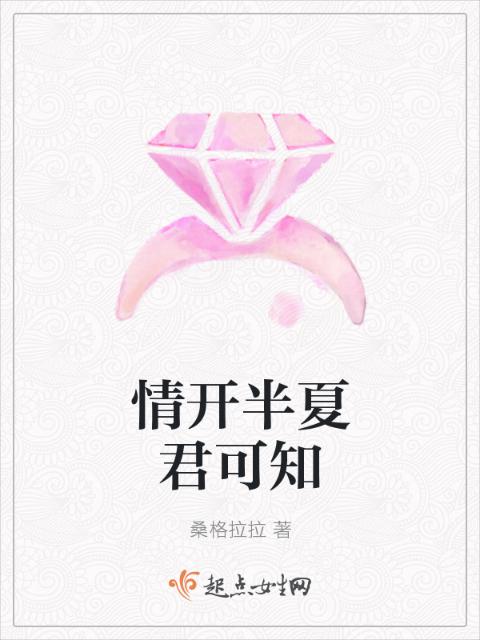 情开半夏君可知