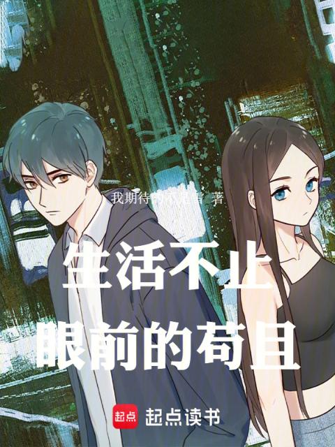 生活不止眼前的苟且