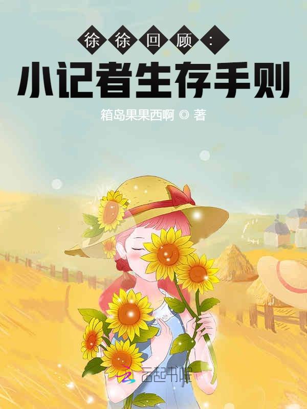 徐徐回顾：小记者生存手则