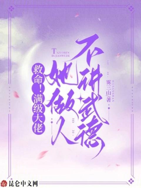 救命！满级大佬她做人不讲武德