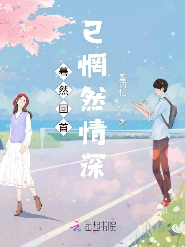 蓦然回首已惘然情深