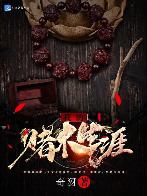 我的赌木生涯