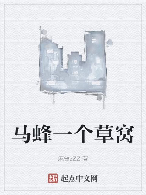 马蜂一个草窝