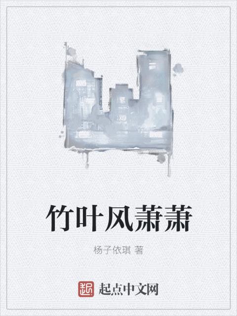 竹叶风萧萧