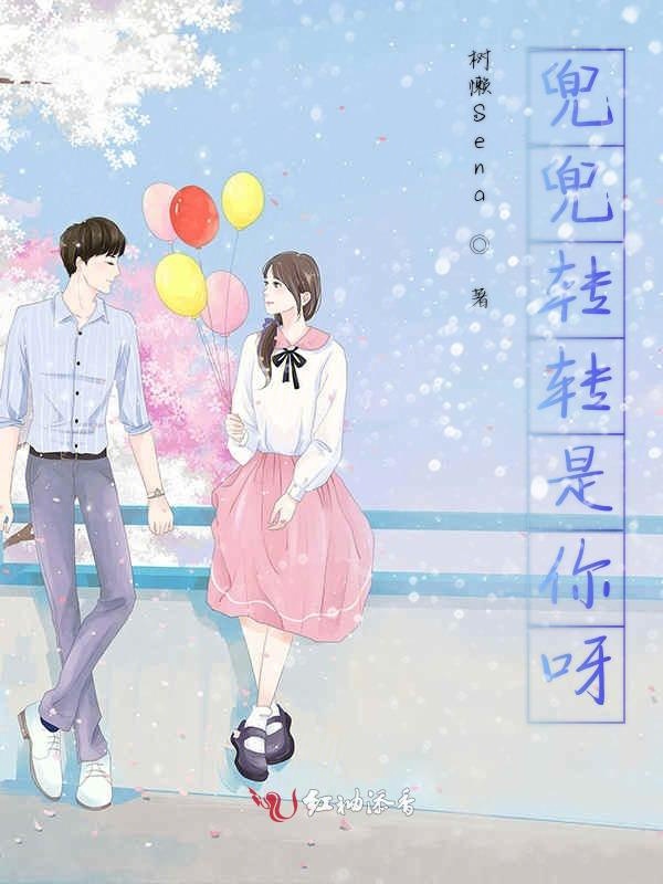 兜兜转转是你呀