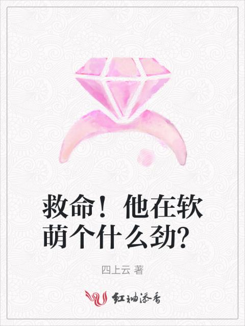 救命！他在软萌个什么劲？