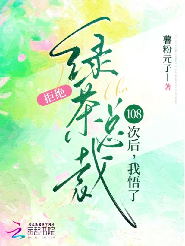 拒绝绿茶总裁108次后，我悟了