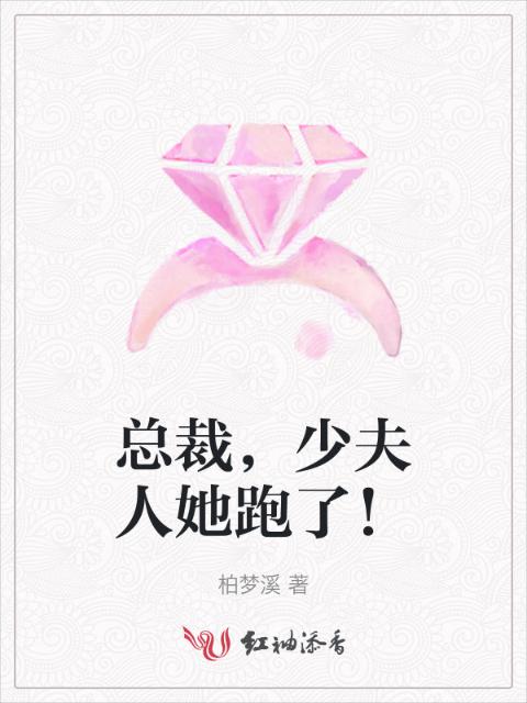 总裁，少夫人她跑了！