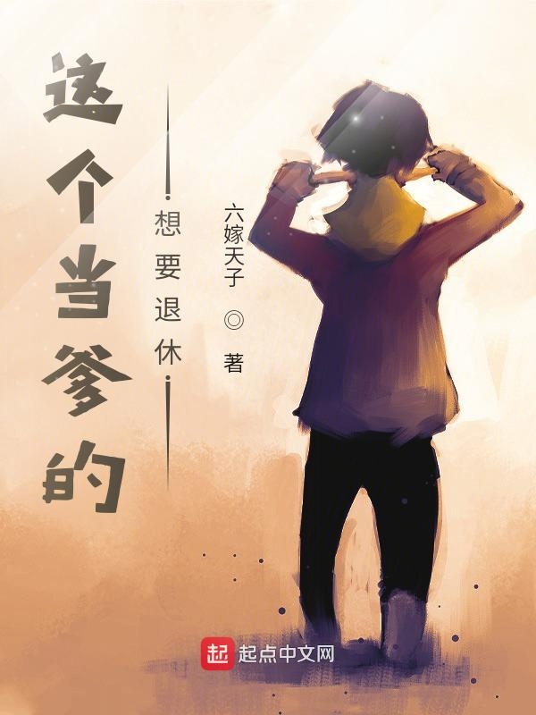 这个当爹的想要退休