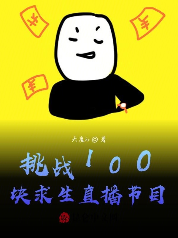 挑战100块求生直播节目