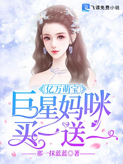 亿万萌宝：巨星妈咪买一送一