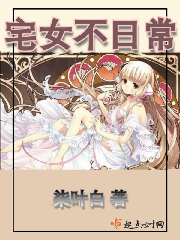 宅女不日常