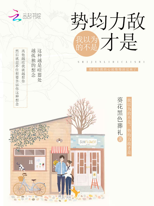 我以为的不是，势均力敌才是