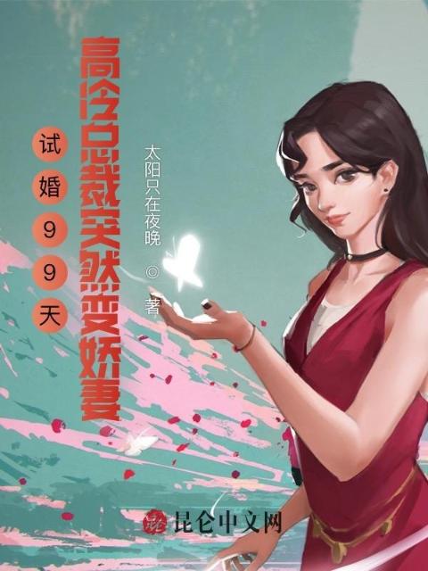 试婚99天：高冷总裁突然变娇妻