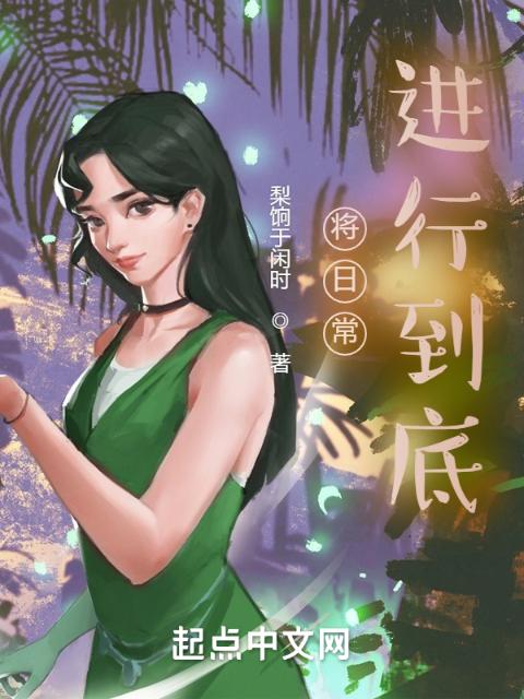 将日常进行到底