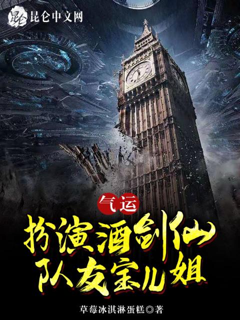 气运：扮演酒剑仙，队友宝儿姐