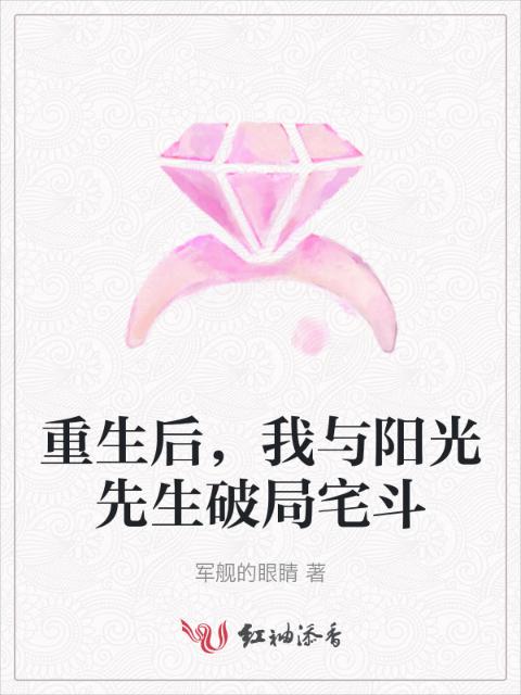 重生后，我与阳光先生破局宅斗