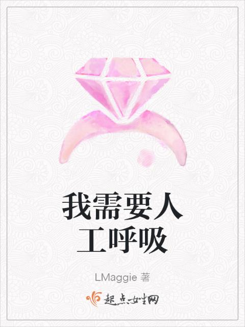 我需要人工呼吸