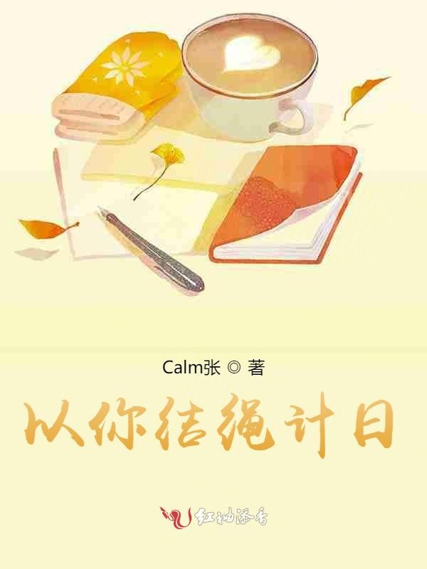 以你结绳计日