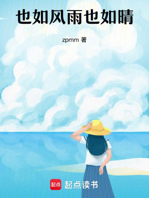 也如风雨也如晴