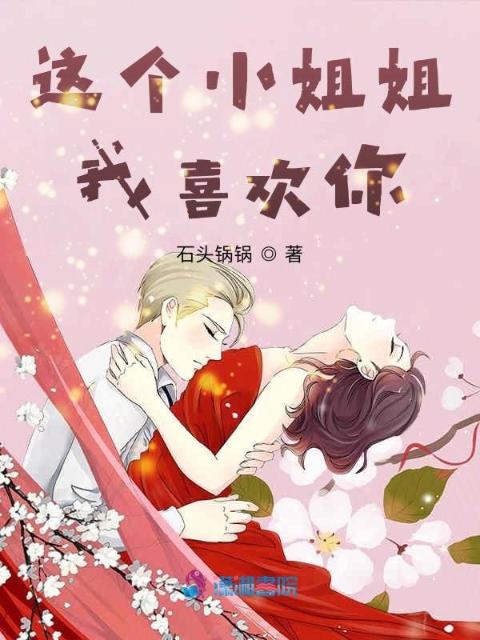 这个小姐姐，我喜欢你！