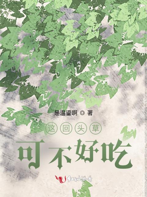 这回头草可不好吃
