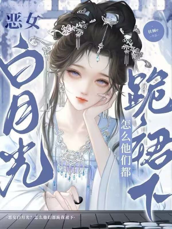 拒绝be剧本，恶毒女配自救指南