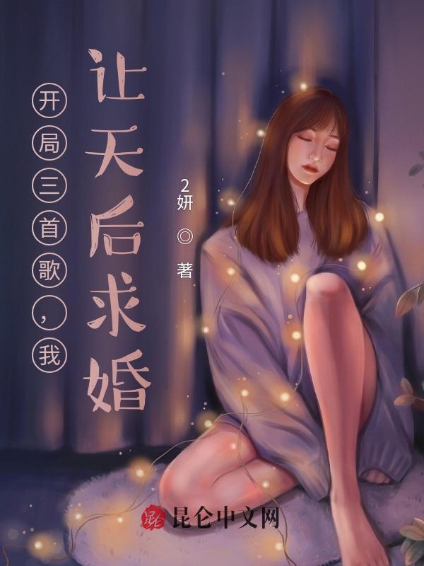 开局三首歌，我，让天后求婚