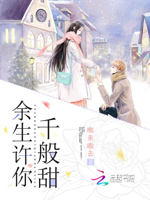 余生许你千般甜