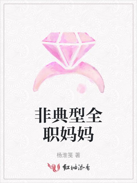 非典型全职妈妈