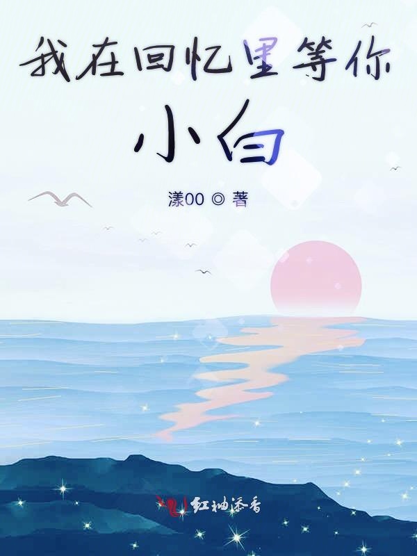 我在回忆里等你小白
