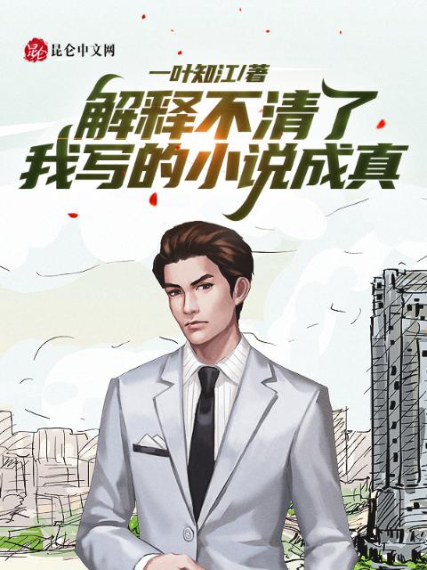 解释不清了，我写的小说成真