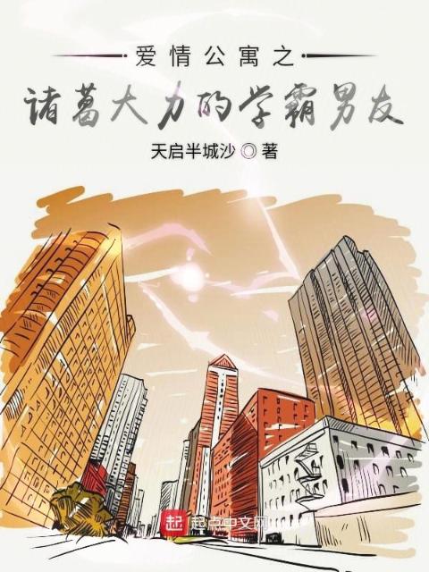 爱情公寓之诸葛大力的学霸男友