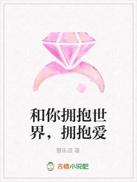 和你拥抱世界，拥抱爱