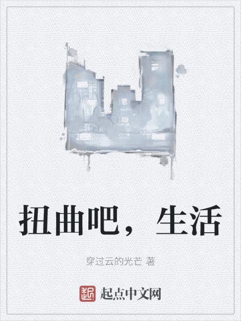 扭曲吧，生活