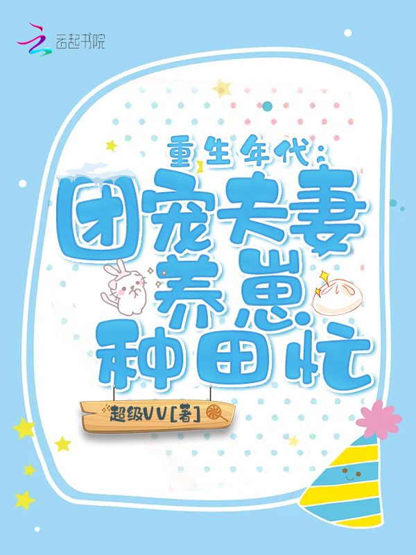 重生年代：团宠夫妻养崽种田忙