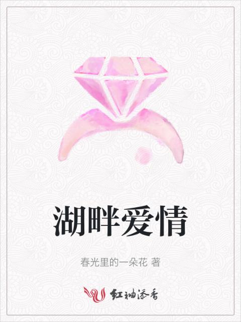湖畔爱情