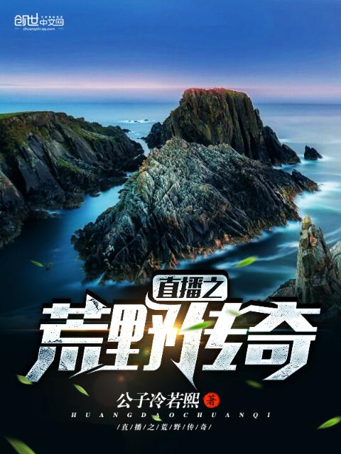 直播之荒野传奇