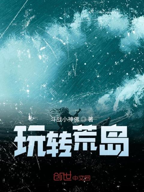 玩转荒岛