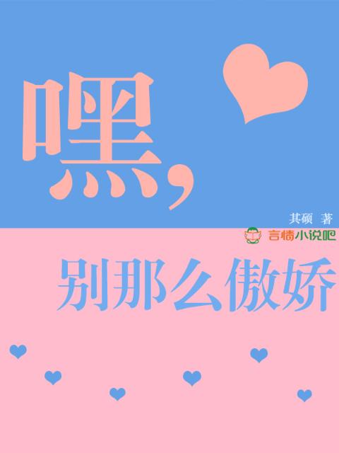 嘿，别那么傲娇