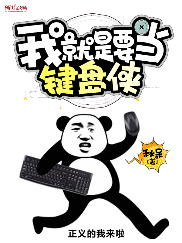 我就是要当键盘侠