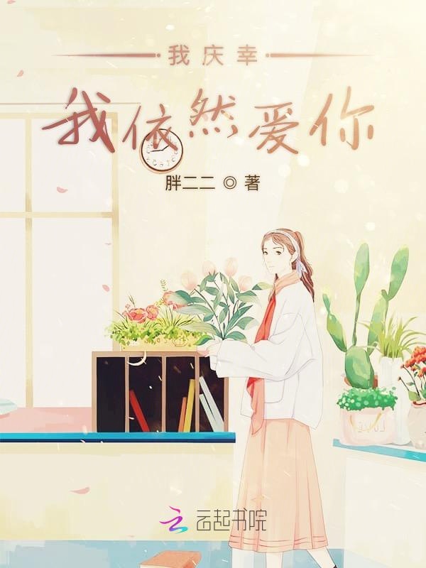 我庆幸我依然爱你