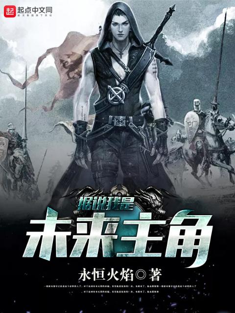 据说我是未来主角
